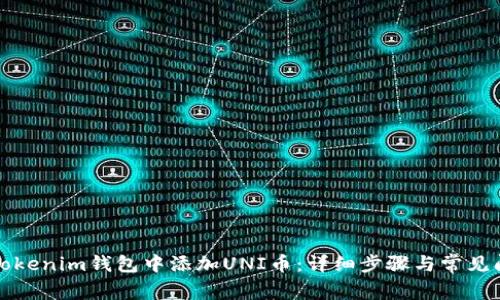 如何在Tokenim钱包中添加UNI币：详细步骤与常见问题解答