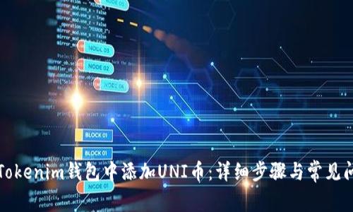 如何在Tokenim钱包中添加UNI币：详细步骤与常见问题解答