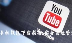 以太坊ERC20手机钱包下载