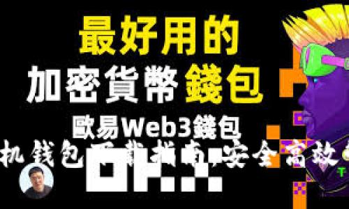  以太坊ERC20手机钱包下载指南：安全高效管理您的数字资产