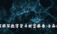 如何撰写数字货币财富报