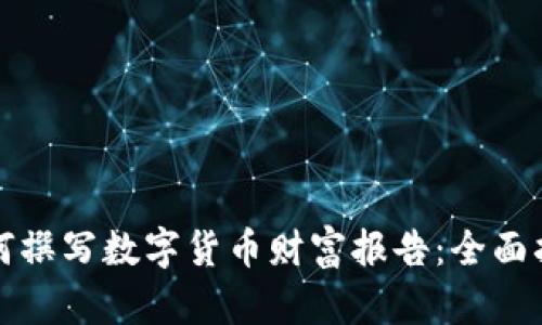 如何撰写数字货币财富报告：全面指南