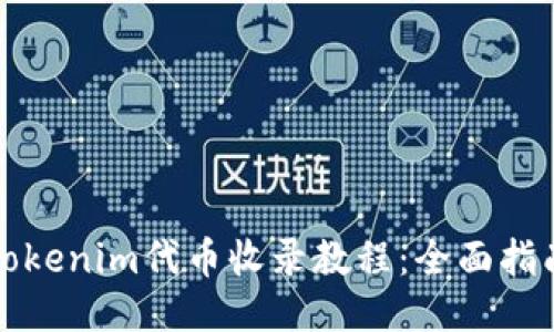 Tokenim代币收录教程：全面指南