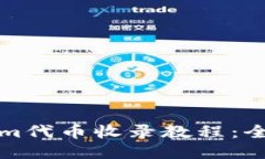 Tokenim代币收录教程：全面