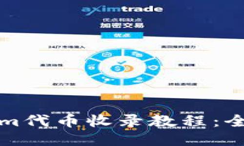 Tokenim代币收录教程：全面指南