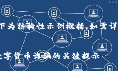 由于内容较多，以下为结构性示例概括。如需详细展开，请告诉我！

  
如何识别与预防数字货币诈骗的关键提示