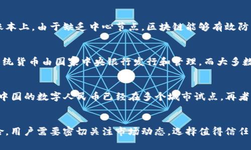 数字货币是指以电子形式存在的货币，通常基于区块链技术或其他加密技术进行交易和管理。它可以是中央银行发行的法定数字货币，也可以是去中心化的加密货币。数字货币的快速发展正在改变全球金融体系，也给人们的生活和商业带来了重大影响。

### 数字货币的定义与类型

数字货币是一种以电子形式存在的货币，通常不依赖于纸币或金属等实物形式。它可以分为以下几种类型：

1. **法定数字货币**：由国家中央银行发行，例如中国的数字人民币（e-CNY）。
   
2. **加密货币**：如比特币和以太坊，通常使用区块链技术进行去中心化管理。
   
3. **稳定币**：与法定货币或其他资产（如黄金）挂钩的数字货币，以减少波动性。例如，Tether（USDT）通常与美元挂钩。

4. **央行数字货币（CBDC）**：各国中央银行推出的数字法定货币，旨在提高支付系统的效率和安全性。

### 数字货币的运作原理

数字货币的运作往往依赖于复杂的技术，包括区块链和加密算法。区块链是一种去中心化的分布式账本，可以在多方之间共享和验证交易。

1. **去中心化**：许多数字货币，如比特币，采用去中心化的模式，没有中央机构控制，用户通过网络节点进行交易，确保透明性和安全性。
  
2. **加密技术**：数字货币交易使用加密技术，确保交易的安全性和匿名性。例如，哈希函数和公开密钥加密技术常被应用于数字货币平台。

3. **智能合约**：某些数字货币（如以太坊）支持智能合约，即可以自动执行合约条款的自执行程序。这极大简化了交易流程，提高了效率。

### 数字货币的优势与挑战

数字货币的出现带来了许多优势，但同时也面临挑战。

#### 优势

1. **交易速度快**：数字货币可实现即时交易，尤其是在跨国支付中，传统银行转账可能需要几天时间。

2. **低交易成本**：数字货币的交易费用通常低于传统金融系统，特别是对于小额交易，能够吸引更多用户。

3. **去中心化**：去中心化的特点可以降低对中介机构的依赖，增加透明度，同时使得用户掌握自己的资金。

4. **金融包容性**：数字货币可以帮助那些服务不足或无法获得传统银行服务的人，提供更多金融机会。

#### 挑战

1. **安全问题**：尽管区块链技术提供了高度的安全性，但仍然存在盗窃、诈骗和黑客攻击的风险。

2. **法律监管**：许多国家对数字货币的法律框架尚不完善，导致交易的不确定性和风险。

3. **波动性**：尤其是加密货币，价值波动极大，有时在短时间内可能损失大量资金。

4. **技术门槛**：数字货币的使用涉及熟悉技术和操作，对于一些用户而言，可能存在一定的学习曲线。

### 未来的发展趋势

随着技术的进步和社会的变化，数字货币的未来有以下几种可能的发展趋势：

1. **央行数字货币的普及**：越来越多国家开始探索和实施央行数字货币，可能在未来几年的交易中占据重要位置。

2. **跨境支付的提升**：以数字货币为基础的跨境支付系统将逐步完善，降低交易成本，提高交易效率。

3. **区块链技术的深化应用**：不仅限于数字货币，区块链技术将在更多领域，如供应链管理、医疗信息和身份认证等方面发挥作用。

4. **市场与监管的平衡**：随着市场的快速发展，各国都在加强对数字货币的监管，未来数字货币市场将走向更加规范化。

### 相关问题解答

什么是数字货币的工作原理？
数字货币的工作原理主要基于区块链技术。使用区块链技术，用户可以在去中心化网络上创建、发送和接收数字货币。每当进行一笔交易，这笔交易会被验证并记录在一个公共的分布式账本上。由于缺乏中心节点，区块链能够有效防止伪造和双重支付。每次交易的有效性由网络参与者进行确认，通常称为矿工。这些矿工通过复杂的数学运算为网络中的每笔交易提供安全保障。

数字货币与传统货币的区别是什么？
数字货币与传统货币（如美元、欧元等国家法定货币）之间的主要区别在于其形式、控制机构及使用方式。数字货币通常是电子形式，不依赖于物理存在，而传统货币有纸币与硬币。其次，传统货币由国家中央银行发行和管理，而大多数数字货币是去中心化的，尤其是像比特币这样的加密货币，不受任何政府或机构控制。最后，传统货币的使用受到法律保护，而数字货币的法律地位在很多国家仍然模糊。

数字货币的未来将如何发展？
数字货币的未来发展可能集中在几个方面。首先，随着技术的发展，去中心化金融（DeFi）和智能合约将推动数字货币的多样化应用。其次，央行数字货币的实施将改变整个金融体系，正如中国的数字人民币已经在多个城市试点。再者，越来越多的企业将接受数字货币作为支付方式，将改变我们未来的消费模式。最后，国家对数字货币的监管将趋于严格，以确保金融系统的稳定性和安全性，从而促进行业的规范化发展。

数字货币的投资风险及注意事项有哪些？
投资数字货币存在多种风险，首先是市场波动性，许多数字货币的价格可能在短时间内剧烈波动，导致投资者面临大额损失。其次，缺乏监管可能使投资者面临诈骗或交易平台破产的风险。用户需要密切关注市场动态，选择值得信任的平台，并在投资前仔细研究相关信息。此外，考虑到技术风险和设备安全，建议使用硬件钱包等多种安全措施来保护资产。