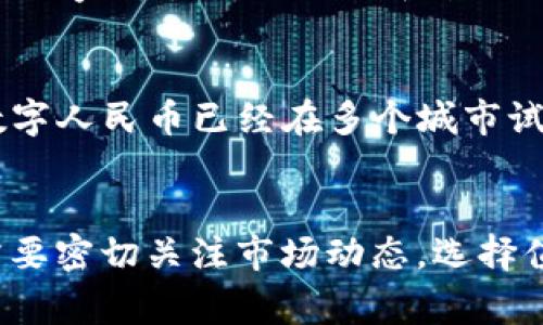 数字货币是指以电子形式存在的货币，通常基于区块链技术或其他加密技术进行交易和管理。它可以是中央银行发行的法定数字货币，也可以是去中心化的加密货币。数字货币的快速发展正在改变全球金融体系，也给人们的生活和商业带来了重大影响。

### 数字货币的定义与类型

数字货币是一种以电子形式存在的货币，通常不依赖于纸币或金属等实物形式。它可以分为以下几种类型：

1. **法定数字货币**：由国家中央银行发行，例如中国的数字人民币（e-CNY）。
   
2. **加密货币**：如比特币和以太坊，通常使用区块链技术进行去中心化管理。
   
3. **稳定币**：与法定货币或其他资产（如黄金）挂钩的数字货币，以减少波动性。例如，Tether（USDT）通常与美元挂钩。

4. **央行数字货币（CBDC）**：各国中央银行推出的数字法定货币，旨在提高支付系统的效率和安全性。

### 数字货币的运作原理

数字货币的运作往往依赖于复杂的技术，包括区块链和加密算法。区块链是一种去中心化的分布式账本，可以在多方之间共享和验证交易。

1. **去中心化**：许多数字货币，如比特币，采用去中心化的模式，没有中央机构控制，用户通过网络节点进行交易，确保透明性和安全性。
  
2. **加密技术**：数字货币交易使用加密技术，确保交易的安全性和匿名性。例如，哈希函数和公开密钥加密技术常被应用于数字货币平台。

3. **智能合约**：某些数字货币（如以太坊）支持智能合约，即可以自动执行合约条款的自执行程序。这极大简化了交易流程，提高了效率。

### 数字货币的优势与挑战

数字货币的出现带来了许多优势，但同时也面临挑战。

#### 优势

1. **交易速度快**：数字货币可实现即时交易，尤其是在跨国支付中，传统银行转账可能需要几天时间。

2. **低交易成本**：数字货币的交易费用通常低于传统金融系统，特别是对于小额交易，能够吸引更多用户。

3. **去中心化**：去中心化的特点可以降低对中介机构的依赖，增加透明度，同时使得用户掌握自己的资金。

4. **金融包容性**：数字货币可以帮助那些服务不足或无法获得传统银行服务的人，提供更多金融机会。

#### 挑战

1. **安全问题**：尽管区块链技术提供了高度的安全性，但仍然存在盗窃、诈骗和黑客攻击的风险。

2. **法律监管**：许多国家对数字货币的法律框架尚不完善，导致交易的不确定性和风险。

3. **波动性**：尤其是加密货币，价值波动极大，有时在短时间内可能损失大量资金。

4. **技术门槛**：数字货币的使用涉及熟悉技术和操作，对于一些用户而言，可能存在一定的学习曲线。

### 未来的发展趋势

随着技术的进步和社会的变化，数字货币的未来有以下几种可能的发展趋势：

1. **央行数字货币的普及**：越来越多国家开始探索和实施央行数字货币，可能在未来几年的交易中占据重要位置。

2. **跨境支付的提升**：以数字货币为基础的跨境支付系统将逐步完善，降低交易成本，提高交易效率。

3. **区块链技术的深化应用**：不仅限于数字货币，区块链技术将在更多领域，如供应链管理、医疗信息和身份认证等方面发挥作用。

4. **市场与监管的平衡**：随着市场的快速发展，各国都在加强对数字货币的监管，未来数字货币市场将走向更加规范化。

### 相关问题解答

什么是数字货币的工作原理？
数字货币的工作原理主要基于区块链技术。使用区块链技术，用户可以在去中心化网络上创建、发送和接收数字货币。每当进行一笔交易，这笔交易会被验证并记录在一个公共的分布式账本上。由于缺乏中心节点，区块链能够有效防止伪造和双重支付。每次交易的有效性由网络参与者进行确认，通常称为矿工。这些矿工通过复杂的数学运算为网络中的每笔交易提供安全保障。

数字货币与传统货币的区别是什么？
数字货币与传统货币（如美元、欧元等国家法定货币）之间的主要区别在于其形式、控制机构及使用方式。数字货币通常是电子形式，不依赖于物理存在，而传统货币有纸币与硬币。其次，传统货币由国家中央银行发行和管理，而大多数数字货币是去中心化的，尤其是像比特币这样的加密货币，不受任何政府或机构控制。最后，传统货币的使用受到法律保护，而数字货币的法律地位在很多国家仍然模糊。

数字货币的未来将如何发展？
数字货币的未来发展可能集中在几个方面。首先，随着技术的发展，去中心化金融（DeFi）和智能合约将推动数字货币的多样化应用。其次，央行数字货币的实施将改变整个金融体系，正如中国的数字人民币已经在多个城市试点。再者，越来越多的企业将接受数字货币作为支付方式，将改变我们未来的消费模式。最后，国家对数字货币的监管将趋于严格，以确保金融系统的稳定性和安全性，从而促进行业的规范化发展。

数字货币的投资风险及注意事项有哪些？
投资数字货币存在多种风险，首先是市场波动性，许多数字货币的价格可能在短时间内剧烈波动，导致投资者面临大额损失。其次，缺乏监管可能使投资者面临诈骗或交易平台破产的风险。用户需要密切关注市场动态，选择值得信任的平台，并在投资前仔细研究相关信息。此外，考虑到技术风险和设备安全，建议使用硬件钱包等多种安全措施来保护资产。