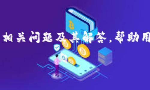   如何导出Tokenim的助记词 / 

 guanjianci Tokenim, 助记词, 导出助记词, 加密钱包 /guanjianci 

在区块链和加密货币的世界中，助记词（或恢复短语）是一种重要的安全工具，用于恢复和访问加密钱包。Tokenim是一款流行的加密钱包，许多用户使用它来管理他们的加密资产。然而，许多人在初次使用Tokenim时可能会对如何导出助记词感到困惑。在这篇文章中，我们将详细探讨如何导出Tokenim的助记词，了解助记词的重要性，以及关于助记词的一些常见问题和解答。

一、助记词的重要性
在讨论如何导出助记词之前，我们首先需要了解助记词的重要性。助记词是由一组随机生成的单词组成，通常为12个或24个单词。它们可以用来恢复钱包或访问您的加密资产。助记词的优势在于，它们相较于复杂的私钥更容易记忆和输入。

如果您忘记密码或丢失设备，助记词可以帮助您在任何其他兼容钱包中恢复您的资金。因此，妥善保管助记词是极其重要的，理想情况下，您应该将其写在纸上并存放在安全的地方，而不是仅仅保存在电子设备上。

二、如何在Tokenim中导出助记词
导出Tokenim的助记词并不复杂，但用户需要按照一定的步骤进行操作。以下是导出助记词的详细步骤：

h4步骤1：打开Tokenim应用/h4
首先，确保您已经成功下载安装了Tokenim应用，并在设备上登录您的账户。如果您在使用该应用时遇到问题，建议您先解决这些问题再继续导出助记词。

h4步骤2：进入设置菜单/h4
在Tokenim应用的主页上，找到“设置”或“安全”选项。通常，在应用界面的右上方或侧边栏中可以找到这个选项。点击进入设置菜单。

h4步骤3：选择导出助记词/h4
在设置菜单中，您可能会看到“导出助记词”或“备份钱包”的选项。点击这个选项，系统可能会提示您输入密码以验证身份。在输入密码后，您将进入助记词显示界面。

h4步骤4：安全存储助记词/h4
此时，您的助记词将以文本格式显示在屏幕上。切忌在公开或不安全的环境中记录助记词，务必确保您处于安全的空间。将助记词写在纸上，存放在安全的地方，不要只依赖电子记录。

h4步骤5：确认助记词的正确性/h4
在成功导出助记词后，为了确保您没有任何错误，建议您在一个兼容的钱包中进行测试恢复。只需打开另一个钱包应用，选择“从助记词恢复”选项，输入您刚刚导出的助记词，看看是否能成功访问您的账户。如果能成功进入，就表明您导出的助记词是正确的。

三、常见问题解答
在使用Tokenim和处理助记词的过程中，用户可能会遇到一些常见问题。以下是四个可能相关的问题及其详细解答：

h4问题1：如果我丢失了助记词，是否还有办法恢复我的资产？/h4
不幸的是，如果您丢失了助记词，恢复您的资产的可能性几乎为零。助记词是访问您钱包的唯一钥匙，缺乏助记词意味着您无法证明您是钱包的合法拥有者。由于区块链技术的去中心化特性，没有中央机构可以重置或恢复您的助记词。

因此，重要的是在您创建钱包时，将助记词妥善保存，并考虑使用多个安全位置以防止意外丢失。例如，您可以将助记词写在纸上，存放在一个安全的地方，还可以在安全的地方进行数字备份。

为了避免这种情况，您还可以考虑定期使用不同的钱包，并在不同钱包中使用不同的助记词。这样，即使丢失一个钱包的助记词，您仍然可以访问其他钱包的资金。

h4问题2：助记词可以用于其他钱包吗？/h4
是的，助记词可以用于其他支持相同生成标准的钱包。大多数加密钱包都使用BIP39或BIP44标准来生成助记词，这意味着您可以使用在Tokenim中生成的助记词在任何支持这些标准的钱包中恢复您的资产。不过，您需确保输入助记词时的顺序和准确性。

例如，如果您想在另一款钱包应用中使用Tokenim的助记词，您只需打开该应用，选择“恢复钱包”或“导入助记词”，然后按照提示输入您的助记词。一旦确认，您的资产将会出现在新的钱包中。不过不同钱包支持的代币种类和功能可能会有所不同，因此在转换钱包之前，请务必提前了解目标钱包的兼容性。

h4问题3：可以更改助记词吗？/h4
助记词一般情况下是无法更改的，因为它们是生成钱包地址的唯一信息。在创建钱包时，会根据随机数生成助记词并与私钥关联。因此，虽然您不能直接更改助记词，但您可以通过创建一个新钱包来获取新的助记词。

为了获取新助记词，您需要在任何支持该功能的钱包应用中创建一个新钱包。系统会自动为您生成一个新的助记词，您可以将其用于新钱包。在创建新钱包时，请确保将新助记词妥善保管，以防丢失。

此外，请记住，将资产从旧钱包转移到新钱包需要一些时间和额外的操作。您需要使用私钥或助记词恢复旧钱包，从中提取资金，然后手动转移到新钱包中。这一过程可能会涉及交易费用。

h4问题4：助记词的安全性如何保证？/h4
保证助记词的安全性至关重要。首先，不建议将助记词保存在任何在线服务或云存储中，因为这会增加被黑客攻击的风险。相反，您应该选择物理形式的备份，例如纸质记录，并将其存放在安全的地方，比如保险箱或其他防盗装置中。

另外，您可以考虑一些安全措施，例如对助记词进行分割或使用编码系统，只有您自己能够理解。这样即使有人获取到您的助记词，若无法解码就无法访问您的资产。此外，定期检查和更新助记词的安全存储方式，确保其始终保持在最高安全标准。

助记词是您数字资产的命脉，保护好它可以确保您的投资安全。请务必审慎操作，确保在需要时能够顺利恢复或使用您的加密钱包。

总结
Tokenim是一个可靠的加密钱包，了解如何导出和管理助记词是使用它的关键组成部分。通过本文的介绍，我们不仅提供了导出助记词的详细步骤，还阐明了助记词的重要性、相关问题及其解答，帮助用户更安全地管理他们的加密资产。 

希望用户在使用Tokenim Wallet时，能够充分认识到保护助记词的必要性，并采取适当的措施确保他们的加密资产安全。