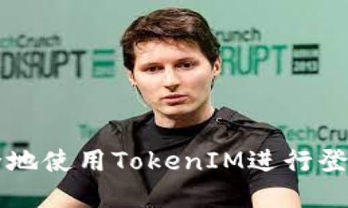 如何安全地使用TokenIM进行登录和交易