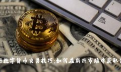 央行数字货币交易技巧：