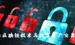 Tokenim：国内区块链技术与