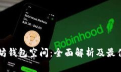 以太坊钱包空间：全面解