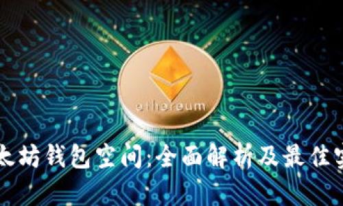 以太坊钱包空间：全面解析及最佳实践