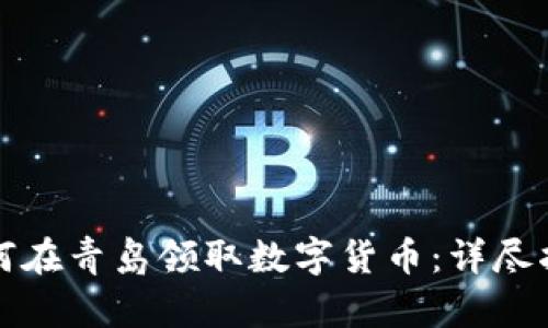 如何在青岛领取数字货币：详尽指南
