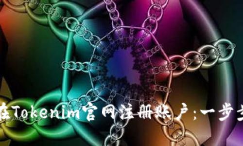 如何在Tokenim官网注册账户：一步步指南