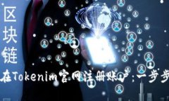 如何在Tokenim官网注册账户