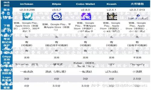    火币与TokenIm：深入解析数字资产交易平台的未来  / 

 guanjianci  火币, TokenIm, 数字资产, 加密货币  /guanjianci 

引言
随着区块链技术的发展，数字资产的交易日益成为人们关注的焦点。其中，火币网作为全球知名的数字资产交易平台，已经吸引了大量的投资者和用户。而TokenIm作为一种新兴的数字资产管理工具，正在逐步改变用户的交易体验。本文将从多个角度深入探讨火币和TokenIm这两个平台的特点、优势，以及它们在数字资产交易生态中扮演的角色。

火币网简介
火币网成立于2013年，是全球最早也是最大的数字资产交易平台之一。火币为用户提供了大量的加密货币交易对，涵盖了比特币、以太坊、萤火虫等众多主流数字货币。在过去的几年中，火币已经在全球各地设立了多个分支机构，用户遍布160多个国家和地区。
火币的核心业务包括现货交易、期货交易、借贷平台以及基金管理等。平台致力于为用户提供安全、稳定、高效的交易服务，使投资者能够快速、便捷地进行数字资产投资。

TokenIm简介
TokenIm是一款旨在为用户提供数字资产管理和交易功能的移动端应用。它通过集成多种数字钱包功能，为用户提供了一种便捷的资产管理方式。TokenIm支持多种区块链资产的存储和交易，了用户的交易体验。
TokenIm的设计初衷是简单、易用、快速，它不仅支持多种主流的加密货币，还包含了去中心化交易所的功能，用户可以在应用内实现资产的管理与交易。

火币与TokenIm的结合优势
火币和TokenIm的结合为用户提供了更为完善的解决方案。通过TokenIm，用户可以将他们在火币上的交易和资产管理整合到一个移动平台上，随时随地都能掌控自己的数字资产。在安全性和低费用方面，TokenIm的去中心化特性也给用户带来了更加安全和透明的交易环境。

交易体验的对比
在交易体验方面，火币网以其强大的交易引擎和数据支持而著称，用户可以享受快速的订单执行和流畅的界面。火币的现货交易和衍生品交易让用户能够进行多种形式的投资，适应不同的市场需求。
而TokenIm则更加注重用户的灵活性和便捷性，用户可以在移动端完成实时的交易和资产管理，方便对市场波动做出快速反应。TokenIm的去中心化特性也给用户提供了额外的自由度，降低了中心化平台所可能带来的风险。

如何选择合适的平台
在选择火币还是TokenIm时，用户需要考虑多个因素，包括自身的交易需求、资产管理的便捷性、平台的安全性等。火币适合需要进行大额交易和多种衍生品操作的用户，而TokenIm则更适合日常交易和资产管理的用户。
另外，用户也需要关注平台的法币支持、用户体验以及技术支持等，这些都是影响交易选择的重要因素。

常见问题解答

h4问题一：火币如何保障用户资产安全？/h4
火币作为一个知名的数字资产交易平台，其安全性一直是用户最为关注的问题之一。首先，火币采用了多种安全措施来保障用户资金的安全。平台引入了多层的安全架构，包括资金安全、数据安全和交易安全。所有用户资产采用冷钱包储存，确保在没有网络连接的情况下仍然可以保障资金的安全。
此外，火币还定期进行安全审计，及时修复潜在的安全漏洞。平台还使用了先进的加密技术和风控系统，对每一笔交易进行实时监控，以防止欺诈和不当行为的发生。用户也可以通过启用二次验证、设置提现白名单等措施来增强账户的安全防护。

h4问题二：TokenIm的去中心化交易是如何实现的？/h4
TokenIm的去中心化交易功能是其一大亮点，它允许用户在没有中心化中介的情况下进行交易。TokenIm通过与多个区块链网络的智能合约进行对接，实现资产的直接转移。用户可以在平台上创建交易对，并直接与其他用户进行交易，而无需通过中心化的交易所。
这种模式降低了交易的成本和风险，同时也增加了资产的流动性。用户不再需要担心因平台故障导致的资金冻结或丢失，更可以享受到真正的资产拥有权。去中心化交易的模型虽然在执行速度和用户体验方面仍存在挑战，但TokenIm正在不断其技术架构，以提供更为顺畅的交易体验。

h4问题三：火币和TokenIm的手续费结构如何？/h4
手续费是许多投资者在选择平台时重要的考虑因素。火币的交易手续费相对较为固定，但也会根据用户的交易量和持仓的代币数量有所调整。用户在较高的交易量下，可以享受到更低的交易费率，这使其在市场上具有竞争力。
TokenIm的手续费结构较为灵活，通常以交易的总金额作为依据收取相应的费用。同时，去中心化交易的特点使得TokenIm在交易过程中能够省去中介的费用，用户可以享受到相对较低的成本。这种灵活的费用结构使用户在选择平台时有了更多的选择。

h4问题四：未来火币与TokenIm的发展趋势是什么？/h4
随着区块链技术的不断发展，火币和TokenIm都有着不同的发展前景。火币作为史上最大的数字资产交易平台之一，未来很可能会继续扩展其市场，探索更多的合作机会。火币可能会通过并购或合作来增强其在新兴市场的影响力，并不断推出新的金融产品以吸引更多用户。
而TokenIm作为一款年轻的数字资产管理工具，未来的发展方向可能会更加注重去中心化的特性。它可能会引入更多的功能，例如跨链交易以及与其他DeFi项目的整合，从而在去中心化金融领域占据一席之地。总的来看，火币与TokenIm都有着广阔的市场和发展空间，二者在各自的领域互为补充，极大地推动了数字资产的普及与应用。

结论
火币和TokenIm作为数字资产交易领域的重要参与者，各自具备独特的优势。火币凭借其悠久的历史和专业的服务，成为了大量投资者的首选平台。而TokenIm则以其去中心化的创新模式，为用户提供了一种新的资产管理方式。在未来的数字资产市场中，火币与TokenIm的结合将可能为用户带来更多的便利与机会。
