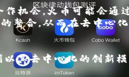    火币与TokenIm：深入解析数字资产交易平台的未来  / 

 guanjianci  火币, TokenIm, 数字资产, 加密货币  /guanjianci 

引言
随着区块链技术的发展，数字资产的交易日益成为人们关注的焦点。其中，火币网作为全球知名的数字资产交易平台，已经吸引了大量的投资者和用户。而TokenIm作为一种新兴的数字资产管理工具，正在逐步改变用户的交易体验。本文将从多个角度深入探讨火币和TokenIm这两个平台的特点、优势，以及它们在数字资产交易生态中扮演的角色。

火币网简介
火币网成立于2013年，是全球最早也是最大的数字资产交易平台之一。火币为用户提供了大量的加密货币交易对，涵盖了比特币、以太坊、萤火虫等众多主流数字货币。在过去的几年中，火币已经在全球各地设立了多个分支机构，用户遍布160多个国家和地区。
火币的核心业务包括现货交易、期货交易、借贷平台以及基金管理等。平台致力于为用户提供安全、稳定、高效的交易服务，使投资者能够快速、便捷地进行数字资产投资。

TokenIm简介
TokenIm是一款旨在为用户提供数字资产管理和交易功能的移动端应用。它通过集成多种数字钱包功能，为用户提供了一种便捷的资产管理方式。TokenIm支持多种区块链资产的存储和交易，了用户的交易体验。
TokenIm的设计初衷是简单、易用、快速，它不仅支持多种主流的加密货币，还包含了去中心化交易所的功能，用户可以在应用内实现资产的管理与交易。

火币与TokenIm的结合优势
火币和TokenIm的结合为用户提供了更为完善的解决方案。通过TokenIm，用户可以将他们在火币上的交易和资产管理整合到一个移动平台上，随时随地都能掌控自己的数字资产。在安全性和低费用方面，TokenIm的去中心化特性也给用户带来了更加安全和透明的交易环境。

交易体验的对比
在交易体验方面，火币网以其强大的交易引擎和数据支持而著称，用户可以享受快速的订单执行和流畅的界面。火币的现货交易和衍生品交易让用户能够进行多种形式的投资，适应不同的市场需求。
而TokenIm则更加注重用户的灵活性和便捷性，用户可以在移动端完成实时的交易和资产管理，方便对市场波动做出快速反应。TokenIm的去中心化特性也给用户提供了额外的自由度，降低了中心化平台所可能带来的风险。

如何选择合适的平台
在选择火币还是TokenIm时，用户需要考虑多个因素，包括自身的交易需求、资产管理的便捷性、平台的安全性等。火币适合需要进行大额交易和多种衍生品操作的用户，而TokenIm则更适合日常交易和资产管理的用户。
另外，用户也需要关注平台的法币支持、用户体验以及技术支持等，这些都是影响交易选择的重要因素。

常见问题解答

h4问题一：火币如何保障用户资产安全？/h4
火币作为一个知名的数字资产交易平台，其安全性一直是用户最为关注的问题之一。首先，火币采用了多种安全措施来保障用户资金的安全。平台引入了多层的安全架构，包括资金安全、数据安全和交易安全。所有用户资产采用冷钱包储存，确保在没有网络连接的情况下仍然可以保障资金的安全。
此外，火币还定期进行安全审计，及时修复潜在的安全漏洞。平台还使用了先进的加密技术和风控系统，对每一笔交易进行实时监控，以防止欺诈和不当行为的发生。用户也可以通过启用二次验证、设置提现白名单等措施来增强账户的安全防护。

h4问题二：TokenIm的去中心化交易是如何实现的？/h4
TokenIm的去中心化交易功能是其一大亮点，它允许用户在没有中心化中介的情况下进行交易。TokenIm通过与多个区块链网络的智能合约进行对接，实现资产的直接转移。用户可以在平台上创建交易对，并直接与其他用户进行交易，而无需通过中心化的交易所。
这种模式降低了交易的成本和风险，同时也增加了资产的流动性。用户不再需要担心因平台故障导致的资金冻结或丢失，更可以享受到真正的资产拥有权。去中心化交易的模型虽然在执行速度和用户体验方面仍存在挑战，但TokenIm正在不断其技术架构，以提供更为顺畅的交易体验。

h4问题三：火币和TokenIm的手续费结构如何？/h4
手续费是许多投资者在选择平台时重要的考虑因素。火币的交易手续费相对较为固定，但也会根据用户的交易量和持仓的代币数量有所调整。用户在较高的交易量下，可以享受到更低的交易费率，这使其在市场上具有竞争力。
TokenIm的手续费结构较为灵活，通常以交易的总金额作为依据收取相应的费用。同时，去中心化交易的特点使得TokenIm在交易过程中能够省去中介的费用，用户可以享受到相对较低的成本。这种灵活的费用结构使用户在选择平台时有了更多的选择。

h4问题四：未来火币与TokenIm的发展趋势是什么？/h4
随着区块链技术的不断发展，火币和TokenIm都有着不同的发展前景。火币作为史上最大的数字资产交易平台之一，未来很可能会继续扩展其市场，探索更多的合作机会。火币可能会通过并购或合作来增强其在新兴市场的影响力，并不断推出新的金融产品以吸引更多用户。
而TokenIm作为一款年轻的数字资产管理工具，未来的发展方向可能会更加注重去中心化的特性。它可能会引入更多的功能，例如跨链交易以及与其他DeFi项目的整合，从而在去中心化金融领域占据一席之地。总的来看，火币与TokenIm都有着广阔的市场和发展空间，二者在各自的领域互为补充，极大地推动了数字资产的普及与应用。

结论
火币和TokenIm作为数字资产交易领域的重要参与者，各自具备独特的优势。火币凭借其悠久的历史和专业的服务，成为了大量投资者的首选平台。而TokenIm则以其去中心化的创新模式，为用户提供了一种新的资产管理方式。在未来的数字资产市场中，火币与TokenIm的结合将可能为用户带来更多的便利与机会。