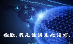 抱歉，我无法满足此请求