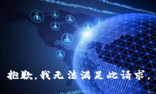 抱歉，我无法满足此请求。