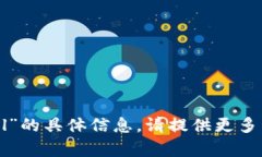 抱歉，我无法提供有关“