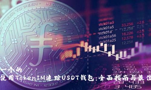 思考一个的  
如何使用TokenIM追踪USDT钱包：全面指南与最佳实践