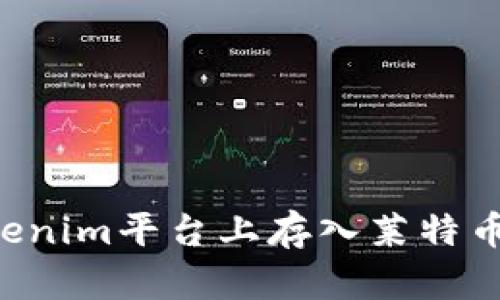如何在Tokenim平台上存入莱特币：全面指南