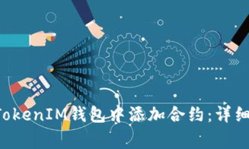 : 如何在TokenTokenIM钱包中添加合约：详细步骤与注意事项