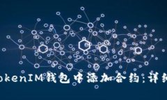 : 如何在TokenTokenIM钱包中添