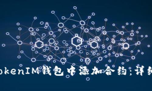 : 如何在TokenTokenIM钱包中添加合约：详细步骤与注意事项