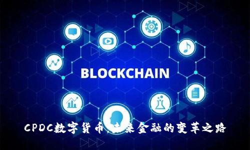 CPDC数字货币：未来金融的变革之路