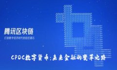 CPDC数字货币：未来金融的