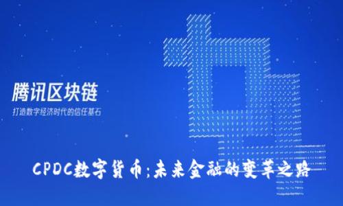 CPDC数字货币：未来金融的变革之路