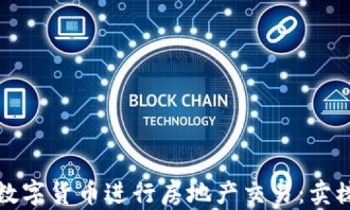 
如何利用数字货币进行房地产交易：卖楼的新未来