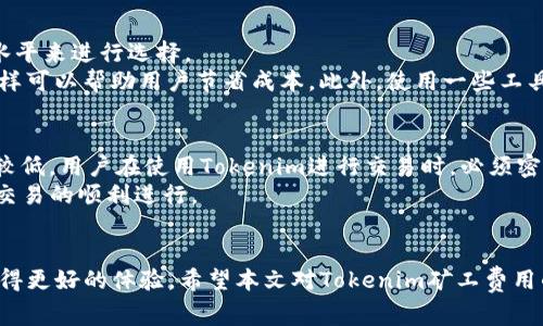 Tokenim矿工费用全面解析：如何有效管理区块链交易成本
Tokenim矿工费用, 区块链交易成本, 矿工费用管理, Tokenim使用技巧/guanjianci

一、引言
随着区块链技术的飞速发展，Tokenim作为一种新兴的数字货币开始逐渐被人们所熟知。在使用Tokenim进行交易时，矿工费用成为了一个不可忽视的重要因素。矿工费用不仅影响着交易的成功率，也直接关系到用户的成本支出。本文将对此进行全面解析，帮助用户更好地理解和管理Tokenim的矿工费用。

二、Tokenim基本概念
Tokenim是一种基于区块链技术的数字资产，它允许用户在去中心化的环境中进行交易。Tokenim不仅可以用于各类交易，也可以作为投资工具。然而，任何基于区块链的交易都需要支付矿工费用，以激励矿工去处理和验证交易。矿工费用通常是以交易的复杂性以及网络流量来决定的，比较繁忙时段的费用较高，而流量较低时则费用相对较低。

三、矿工费用的构成
矿工费用的构成可以分为几个方面，包括基本费用、优先费用和动态费用等。基本费用是区块链网络设置的最低费用，优先费用是为了提高交易被确认的速度而支付的额外费用，动态费用则是根据市场需求实时变动的费用。
在Tokenim交易中，用户需要根据自身的需求来合理设置矿工费用，以避免在高峰期支付过高的交易费用。

四、如何合理管理Tokenim矿工费用
为有效管理Tokenim矿工费用，用户可以采取以下几种策略：
1. 选择合适的交易时机。在网络流量较低的时段进行交易，可以有效减少支付的矿工费用。
2. 设置合理的矿工费用。在进行交易时，可以根据当前网络的繁忙程度，选择合适的矿工费用水平。
3. 使用自动计算工具。目前市场上已有多种工具和平台可以实时监测网络状态和计算推荐的矿工费用，用户可以利用这些工具来帮助自己做出决策。
4. 选择合适的交易平台。不同的交易平台可能会对矿工费用有不同的规定，有时选择合适的平台也能帮助用户节省费用。

五、常见问题解答

问题一：什么是Tokenim矿工费用，为什么需要支付？
Tokenim矿工费用是用户在进行交易时需要支付给矿工的费用，这部分费用的主要目的是激励矿工去处理和验证交易。矿工是区块链网络的关键参与者，他们负责将交易打包成区块并添加到区块链上。没有他们的参与，交易将无法得到验证和完成，因此支付矿工费用是每个用户所必须承担的义务。
在Tokenim交易中，矿工费用的高低会影响到交易的处理速度和确认时间。在网络繁忙时，用户可以选择适当提高费用，以确保自己的交易能优先被处理。而在网络空闲时，则可以相应减少费用，以降低成本。

问题二：如何查看当前网络的矿工费用水平？
查看当前网络的矿工费用水平可以通过多种方式实现。大多数区块链钱包和交易所都会提供实时的矿工费用数据，用户可以直接在这些平台上查阅。此外，市场上也有专门的矿工费用查询工具和网站，比如EthGasStation等，用户可以通过这些工具获取当前网络的费用情况。
通常情况下，用户在查看矿工费用水平时，应关注网络的实时情况和历史波动，这样才能更合理地设定交易费用。

问题三：如何选择合适的矿工费用？
选择合适的矿工费用需要考虑两个关键因素：交易的紧急程度和当前网络的繁忙程度。一般来说，用户在设定费用时，可以参考当前网络的推荐费用水平来进行选择。
在紧急情况下，用户可以考虑设定高于推荐水平的费用，以确保交易被尽快处理。而在不太紧急的情况下，则建议选择推荐费用或稍低于推荐费用，这样可以帮助用户节省成本。此外，使用一些工具或平台来获取建议的费用也是一种不错的选择。

问题四：Tokenim矿工费用是否会波动？如何应对波动？
Tokenim矿工费用会受到市场供需关系的影响，因此具有一定的波动性。在区块链网络交易活跃时，矿工费用普遍较高，而在交易冷淡时，费用则相对较低。用户在使用Tokenim进行交易时，必须密切留意这些波动，以便及时调整自己的费用设置。
应对这种波动的最佳办法是使用智能合约或交易平台提供的自动费用设置功能，这样用户无需手动干预即可根据实时市场情况自动调整费用，确保交易的顺利进行。

六、总结
Tokenim的矿工费用是每个用户在使用这一数字货币时不可避免的话题。合理理解和管理这些费用，不仅能帮助用户节省成本，也能在交易过程中获得更好的体验。希望本文对Tokenim矿工费用的全面解析能够为广大用户提供参考。