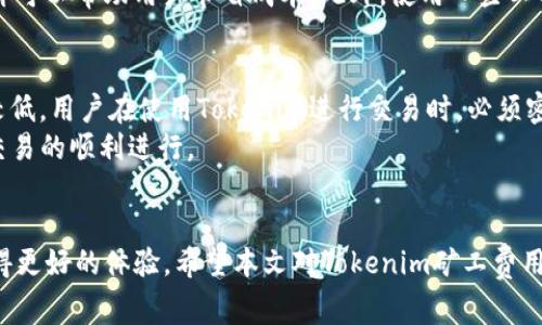 Tokenim矿工费用全面解析：如何有效管理区块链交易成本
Tokenim矿工费用, 区块链交易成本, 矿工费用管理, Tokenim使用技巧/guanjianci

一、引言
随着区块链技术的飞速发展，Tokenim作为一种新兴的数字货币开始逐渐被人们所熟知。在使用Tokenim进行交易时，矿工费用成为了一个不可忽视的重要因素。矿工费用不仅影响着交易的成功率，也直接关系到用户的成本支出。本文将对此进行全面解析，帮助用户更好地理解和管理Tokenim的矿工费用。

二、Tokenim基本概念
Tokenim是一种基于区块链技术的数字资产，它允许用户在去中心化的环境中进行交易。Tokenim不仅可以用于各类交易，也可以作为投资工具。然而，任何基于区块链的交易都需要支付矿工费用，以激励矿工去处理和验证交易。矿工费用通常是以交易的复杂性以及网络流量来决定的，比较繁忙时段的费用较高，而流量较低时则费用相对较低。

三、矿工费用的构成
矿工费用的构成可以分为几个方面，包括基本费用、优先费用和动态费用等。基本费用是区块链网络设置的最低费用，优先费用是为了提高交易被确认的速度而支付的额外费用，动态费用则是根据市场需求实时变动的费用。
在Tokenim交易中，用户需要根据自身的需求来合理设置矿工费用，以避免在高峰期支付过高的交易费用。

四、如何合理管理Tokenim矿工费用
为有效管理Tokenim矿工费用，用户可以采取以下几种策略：
1. 选择合适的交易时机。在网络流量较低的时段进行交易，可以有效减少支付的矿工费用。
2. 设置合理的矿工费用。在进行交易时，可以根据当前网络的繁忙程度，选择合适的矿工费用水平。
3. 使用自动计算工具。目前市场上已有多种工具和平台可以实时监测网络状态和计算推荐的矿工费用，用户可以利用这些工具来帮助自己做出决策。
4. 选择合适的交易平台。不同的交易平台可能会对矿工费用有不同的规定，有时选择合适的平台也能帮助用户节省费用。

五、常见问题解答

问题一：什么是Tokenim矿工费用，为什么需要支付？
Tokenim矿工费用是用户在进行交易时需要支付给矿工的费用，这部分费用的主要目的是激励矿工去处理和验证交易。矿工是区块链网络的关键参与者，他们负责将交易打包成区块并添加到区块链上。没有他们的参与，交易将无法得到验证和完成，因此支付矿工费用是每个用户所必须承担的义务。
在Tokenim交易中，矿工费用的高低会影响到交易的处理速度和确认时间。在网络繁忙时，用户可以选择适当提高费用，以确保自己的交易能优先被处理。而在网络空闲时，则可以相应减少费用，以降低成本。

问题二：如何查看当前网络的矿工费用水平？
查看当前网络的矿工费用水平可以通过多种方式实现。大多数区块链钱包和交易所都会提供实时的矿工费用数据，用户可以直接在这些平台上查阅。此外，市场上也有专门的矿工费用查询工具和网站，比如EthGasStation等，用户可以通过这些工具获取当前网络的费用情况。
通常情况下，用户在查看矿工费用水平时，应关注网络的实时情况和历史波动，这样才能更合理地设定交易费用。

问题三：如何选择合适的矿工费用？
选择合适的矿工费用需要考虑两个关键因素：交易的紧急程度和当前网络的繁忙程度。一般来说，用户在设定费用时，可以参考当前网络的推荐费用水平来进行选择。
在紧急情况下，用户可以考虑设定高于推荐水平的费用，以确保交易被尽快处理。而在不太紧急的情况下，则建议选择推荐费用或稍低于推荐费用，这样可以帮助用户节省成本。此外，使用一些工具或平台来获取建议的费用也是一种不错的选择。

问题四：Tokenim矿工费用是否会波动？如何应对波动？
Tokenim矿工费用会受到市场供需关系的影响，因此具有一定的波动性。在区块链网络交易活跃时，矿工费用普遍较高，而在交易冷淡时，费用则相对较低。用户在使用Tokenim进行交易时，必须密切留意这些波动，以便及时调整自己的费用设置。
应对这种波动的最佳办法是使用智能合约或交易平台提供的自动费用设置功能，这样用户无需手动干预即可根据实时市场情况自动调整费用，确保交易的顺利进行。

六、总结
Tokenim的矿工费用是每个用户在使用这一数字货币时不可避免的话题。合理理解和管理这些费用，不仅能帮助用户节省成本，也能在交易过程中获得更好的体验。希望本文对Tokenim矿工费用的全面解析能够为广大用户提供参考。