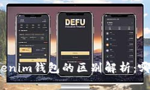 TP钱包与Tokenim钱包的区别解析：哪款更适合你？