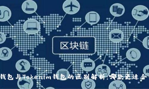 TP钱包与Tokenim钱包的区别解析：哪款更适合你？