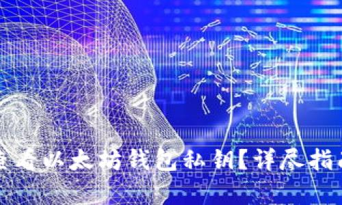 如何安全地查看以太坊钱包私钥？详尽指南与问题解析