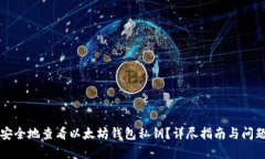 如何安全地查看以太坊钱