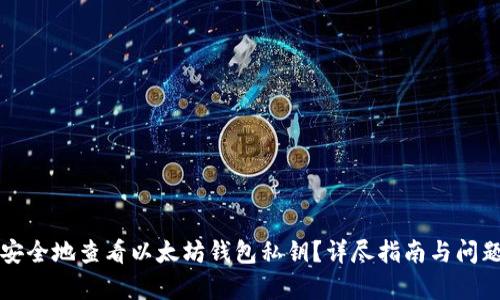 如何安全地查看以太坊钱包私钥？详尽指南与问题解析