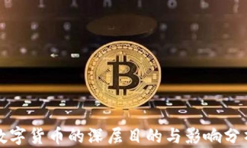 
数字货币的深层目的与影响分析