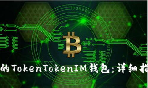 如何找回丢失的TokenTokenIM钱包：详细指南与解决方案