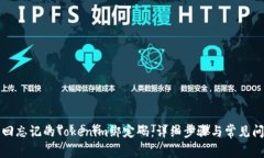 如何找回忘记的Tokenim绑定