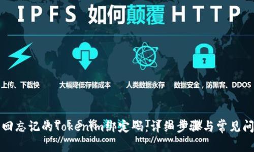 如何找回忘记的Tokenim绑定码：详细步骤与常见问题解答