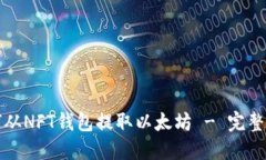 如何从NFT钱包提取以太坊