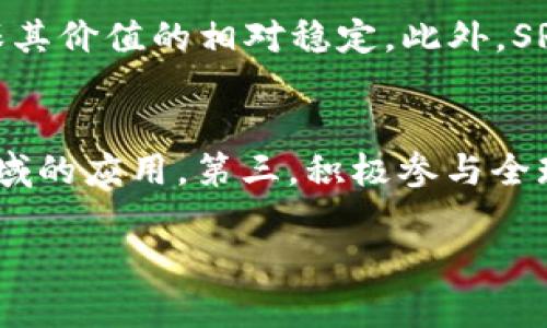   深入探讨SRS数字货币：创新、应用与未来趋势 / 

 guanjianci SRS数字货币, 数字货币, 区块链技术, 投资机会 /guanjianci 

数字货币作为一种全新的金融工具，近年来逐渐走入公众的视野，尤其是在区块链技术的推动下，各类数字货币如雨后春笋般涌现。在这些数字货币中，SRS（Stable Recovery Standard）数字货币以其独特的设计和应用场景，开始引发广泛关注。SRS不仅是技术革新，更是对经济结构与金融体系的重要影响。

一、什么是SRS数字货币？
SRS数字货币，即稳定恢复标准（Stable Recovery Standard），是一种基于区块链技术的数字资产。与传统的数字货币相比，SRS采用了一种新颖的机制，以保证其价值的稳定性。这种稳定性使得SRS非常适合在商业交易、跨境支付等多种场景中应用。

SRS数字货币的基础在于其独特的算法和智能合约。通过引入多种稳定机制，SRS能够较好地抵御市场波动的影响，从而为用户提供一个相对稳定的交易环境。这一特点也使其在许多机构投资者和企业用户中大受欢迎，尤其是在如今经济不确定性增加的情况下。

二、SRS数字货币的技术基础
SRS数字货币的技术基础主要包括区块链技术和智能合约。区块链作为一种分布式账本技术，能够确保交易的透明性和安全性，避免了单点故障和中心化管理带来的风险。而智能合约则使得各类应用逻辑可以在区块链上自动执行，进一步提高了交易的效率和安全性。

此外，SRS还引入了一些创新性的算法，比如基于供需关系的动态调整机制。当市场需求上升时，SRS可以适当增加供应量，反之则减少供应，确保每一个数字货币的实际价值能够尽量与市场需求保持一致。这一机制使得SRS在面对市场波动时，能够表现出更强的抗压能力。

三、SRS数字货币的应用场景
SRS数字货币由于其稳定的特性，在多个领域都有着广泛的应用潜力。例如：

1. **跨境支付：** 在国际贸易中，传统的货币兑换过程往往需要经过多道手续，不仅耗时还会造成高额的手续费。而SRS数字货币可以极大地简化这一流程，使得跨国交易更加高效。

2. **智能合约与去中心化应用：** SRS支持智能合约的自动执行，能够应用于众多去中心化应用中，包括去中心化金融（DeFi）、供应链管理等场景。通过智能合约，用户和企业可以在没有中介的情况下完成复杂的交易。

3. **在线支付与电商：** 当日益增加的在线交易需求与消费模式为电商带来了新的挑战，SRS数字货币能够为电商提供更加便捷、安全的支付手段，提升用户体验。

4. **投资理财：** 由于SRS稳定的特性，它也被视为一种相对安全的投资工具，适合用于资产配置和保值增值。此外，一些投资平台开始接受SRS作为投资选项，通过量化交易等方式来创造收益。

四、SRS数字货币的未来趋势
展望未来，SRS数字货币有着非常广阔的发展前景。随着区块链技术的不断进步以及数字货币监管政策的逐步明确，SRS将可能得到更大范围的应用。以下是几个可能的发展趋势：

1. **与传统金融的融合：** 随着数字货币被越来越多的国家和机构认可，SRS可能会与传统金融服务进行深度融合，形成跨界的金融服务模式。

2. **市场认知度的提升：** 随着更多人认识到SRS数字货币的优势，其市场认知度也将提升，进而推动用户的积极参与。

3. **技术的进一步完善：** 随着需求的变化与技术的不断进步，SRS的算法和技术架构将不断迭代升级，以更好地适应市场环境。

4. **生态系统的建设：** 很多团队和企业将致力于建立以SRS为核心的生态系统，以促进SRS的应用和发展。

相关问题与解答

1. SRS数字货币的投资风险有哪些？
尽管SRS数字货币以其稳定性而获得投资者的青睐，但仍旧存在一定的投资风险。首先，SRS并非绝对稳定，其价值受市场供需的影响，如果大量持有者同时抛售货币，可能导致价值大幅下跌。其次，由于SRS数字货币的竞争者众多，如果不能及时跟进技术和市场趋势，很可能会被后来的项目淘汰。此外，其他市场状况，如法规变化、技术漏洞等，都可能对其价值产生重大影响。

2. 如何判断SRS数字货币的投资价值？
判断SRS数字货币的投资价值可以从多个方面进行分析。首先，需关注SRS的团队背景和技术实力，开发团队的经验和研发能力是影响项目成功的重要因素。其次，可以参考其市场表现，观察其历史价格、波动性和市场规模等数据。同时，应该研究SRS的实际应用场景及用户反馈，了解其在市场中的接受度和需求。从这些维度综合考量，可以形成对SRS数字货币的投资判断。

3. SRS数字货币与其他数字货币的区别是什么？
SRS数字货币与其他数字货币的主要区别在于其稳定机制。许多传统数字货币如比特币、以太坊等通常存在较大的价格波动，而SRS通过动态调整机制和其他稳定手段，确保其价值的相对稳定。此外，SRS在应用场景、目标用户等方面也与其他货币有所不同，特别是在商业与金融活动中的合规性和效率要求上。

4. SRS数字货币的未来发展方向是什么？
SRS数字货币的未来发展方向主要集中在以下几个方面：第一，提高技术安全性与用户体验，确保其平台可靠性。第二，通过扩大合作伙伴关系，推动其在电商、跨境支付等领域的应用。第三，积极参与全球数字货币的监管与政策讨论，以确保其合法合规，强化市场信任。最后，持续推进技术创新，提升市场竞争力，保持在快速发展的数字货币市场中的领先地位。

总之，SRS数字货币拥有独特的技术优势和广阔的应用潜力。尽管还面临各种挑战，但在技术不断进步和市场需求增加的背景下，相信其将在未来展现出更大的价值和意义。
