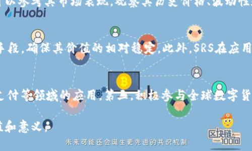  深入探讨SRS数字货币：创新、应用与未来趋势 / 

 guanjianci SRS数字货币, 数字货币, 区块链技术, 投资机会 /guanjianci 

数字货币作为一种全新的金融工具，近年来逐渐走入公众的视野，尤其是在区块链技术的推动下，各类数字货币如雨后春笋般涌现。在这些数字货币中，SRS（Stable Recovery Standard）数字货币以其独特的设计和应用场景，开始引发广泛关注。SRS不仅是技术革新，更是对经济结构与金融体系的重要影响。

一、什么是SRS数字货币？
SRS数字货币，即稳定恢复标准（Stable Recovery Standard），是一种基于区块链技术的数字资产。与传统的数字货币相比，SRS采用了一种新颖的机制，以保证其价值的稳定性。这种稳定性使得SRS非常适合在商业交易、跨境支付等多种场景中应用。

SRS数字货币的基础在于其独特的算法和智能合约。通过引入多种稳定机制，SRS能够较好地抵御市场波动的影响，从而为用户提供一个相对稳定的交易环境。这一特点也使其在许多机构投资者和企业用户中大受欢迎，尤其是在如今经济不确定性增加的情况下。

二、SRS数字货币的技术基础
SRS数字货币的技术基础主要包括区块链技术和智能合约。区块链作为一种分布式账本技术，能够确保交易的透明性和安全性，避免了单点故障和中心化管理带来的风险。而智能合约则使得各类应用逻辑可以在区块链上自动执行，进一步提高了交易的效率和安全性。

此外，SRS还引入了一些创新性的算法，比如基于供需关系的动态调整机制。当市场需求上升时，SRS可以适当增加供应量，反之则减少供应，确保每一个数字货币的实际价值能够尽量与市场需求保持一致。这一机制使得SRS在面对市场波动时，能够表现出更强的抗压能力。

三、SRS数字货币的应用场景
SRS数字货币由于其稳定的特性，在多个领域都有着广泛的应用潜力。例如：

1. **跨境支付：** 在国际贸易中，传统的货币兑换过程往往需要经过多道手续，不仅耗时还会造成高额的手续费。而SRS数字货币可以极大地简化这一流程，使得跨国交易更加高效。

2. **智能合约与去中心化应用：** SRS支持智能合约的自动执行，能够应用于众多去中心化应用中，包括去中心化金融（DeFi）、供应链管理等场景。通过智能合约，用户和企业可以在没有中介的情况下完成复杂的交易。

3. **在线支付与电商：** 当日益增加的在线交易需求与消费模式为电商带来了新的挑战，SRS数字货币能够为电商提供更加便捷、安全的支付手段，提升用户体验。

4. **投资理财：** 由于SRS稳定的特性，它也被视为一种相对安全的投资工具，适合用于资产配置和保值增值。此外，一些投资平台开始接受SRS作为投资选项，通过量化交易等方式来创造收益。

四、SRS数字货币的未来趋势
展望未来，SRS数字货币有着非常广阔的发展前景。随着区块链技术的不断进步以及数字货币监管政策的逐步明确，SRS将可能得到更大范围的应用。以下是几个可能的发展趋势：

1. **与传统金融的融合：** 随着数字货币被越来越多的国家和机构认可，SRS可能会与传统金融服务进行深度融合，形成跨界的金融服务模式。

2. **市场认知度的提升：** 随着更多人认识到SRS数字货币的优势，其市场认知度也将提升，进而推动用户的积极参与。

3. **技术的进一步完善：** 随着需求的变化与技术的不断进步，SRS的算法和技术架构将不断迭代升级，以更好地适应市场环境。

4. **生态系统的建设：** 很多团队和企业将致力于建立以SRS为核心的生态系统，以促进SRS的应用和发展。

相关问题与解答

1. SRS数字货币的投资风险有哪些？
尽管SRS数字货币以其稳定性而获得投资者的青睐，但仍旧存在一定的投资风险。首先，SRS并非绝对稳定，其价值受市场供需的影响，如果大量持有者同时抛售货币，可能导致价值大幅下跌。其次，由于SRS数字货币的竞争者众多，如果不能及时跟进技术和市场趋势，很可能会被后来的项目淘汰。此外，其他市场状况，如法规变化、技术漏洞等，都可能对其价值产生重大影响。

2. 如何判断SRS数字货币的投资价值？
判断SRS数字货币的投资价值可以从多个方面进行分析。首先，需关注SRS的团队背景和技术实力，开发团队的经验和研发能力是影响项目成功的重要因素。其次，可以参考其市场表现，观察其历史价格、波动性和市场规模等数据。同时，应该研究SRS的实际应用场景及用户反馈，了解其在市场中的接受度和需求。从这些维度综合考量，可以形成对SRS数字货币的投资判断。

3. SRS数字货币与其他数字货币的区别是什么？
SRS数字货币与其他数字货币的主要区别在于其稳定机制。许多传统数字货币如比特币、以太坊等通常存在较大的价格波动，而SRS通过动态调整机制和其他稳定手段，确保其价值的相对稳定。此外，SRS在应用场景、目标用户等方面也与其他货币有所不同，特别是在商业与金融活动中的合规性和效率要求上。

4. SRS数字货币的未来发展方向是什么？
SRS数字货币的未来发展方向主要集中在以下几个方面：第一，提高技术安全性与用户体验，确保其平台可靠性。第二，通过扩大合作伙伴关系，推动其在电商、跨境支付等领域的应用。第三，积极参与全球数字货币的监管与政策讨论，以确保其合法合规，强化市场信任。最后，持续推进技术创新，提升市场竞争力，保持在快速发展的数字货币市场中的领先地位。

总之，SRS数字货币拥有独特的技术优势和广阔的应用潜力。尽管还面临各种挑战，但在技术不断进步和市场需求增加的背景下，相信其将在未来展现出更大的价值和意义。