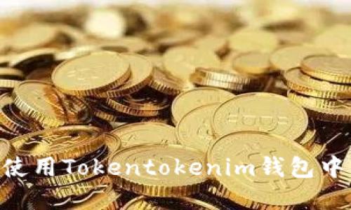 如何安全地使用Tokentokenim钱包中的DApp网址